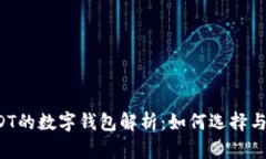 USDT的数字钱包解析：如何
