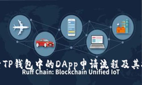 探索TP钱包中的DApp申请流程及其挑战