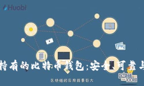 适合长期持有的比特币钱包：安全、可靠与选择指南