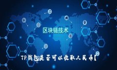 TP钱包是否可以收取人民币