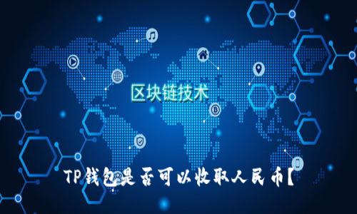 TP钱包是否可以收取人民币？