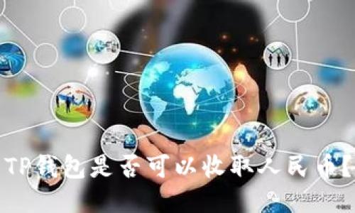TP钱包是否可以收取人民币？