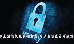 以太坊钱包隐私性分析：