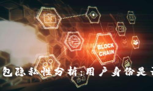 以太坊钱包隐私性分析：用户身份是否可追踪？