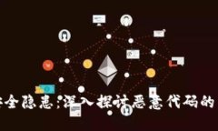 : TP钱包安全隐患：深入探