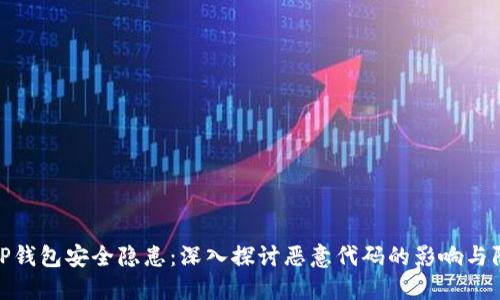: TP钱包安全隐患：深入探讨恶意代码的影响与防护