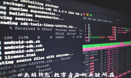 
以太坊钱包：数字身份的关键所在