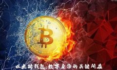 以太坊钱包：数字身份的