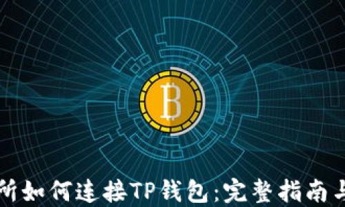 
币安交易所如何连接TP钱包：完整指南与操作步骤