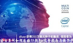 币安交易所如何连接TP钱包