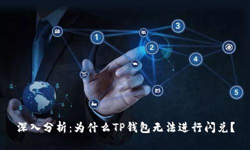 深入分析：为什么TP钱包无法进行闪兑？