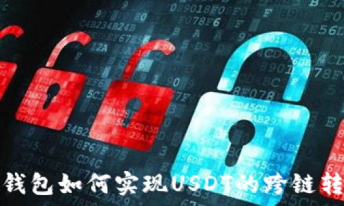   
TP钱包如何实现USDT的跨链转账
