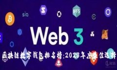 区块链数字钱包排名榜：