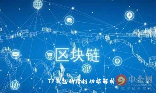 : TP钱包的跨链功能解析