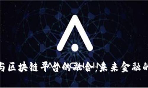 数字钱包与区块链平台的融合：未来金融的变革之路