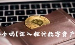 TP钱包余额截图安全吗？深