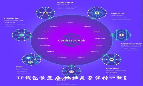 TP钱包恢复后，地址是否保持一致？