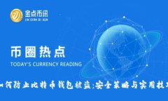 如何防止比特币钱包被盗
