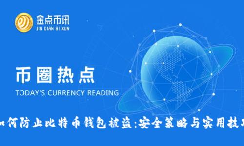 如何防止比特币钱包被盗：安全策略与实用技巧