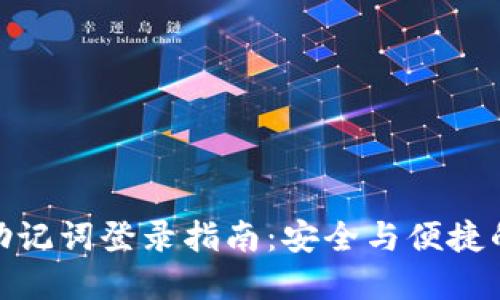 : TP钱包助记词登录指南：安全与便捷的完美结合