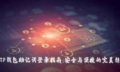 : TP钱包助记词登录指南：
