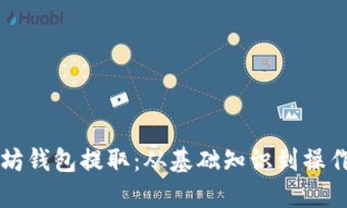 以太坊钱包提取：从基础知识到操作指南
