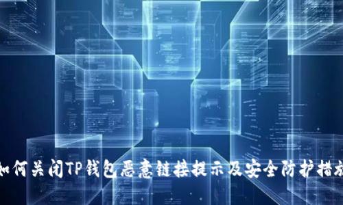 如何关闭TP钱包恶意链接提示及安全防护措施