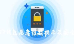 如何关闭TP钱包恶意链接提