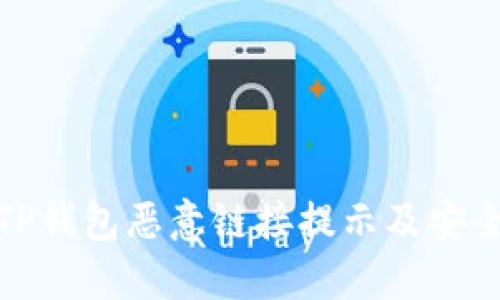 如何关闭TP钱包恶意链接提示及安全防护措施