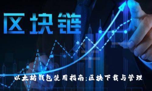  以太坊钱包使用指南：区块下载与管理
