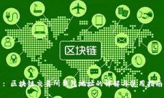 : 区块链交易所钱包地址的