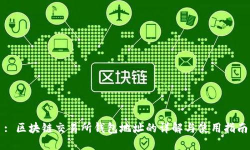 : 区块链交易所钱包地址的详解与使用指南