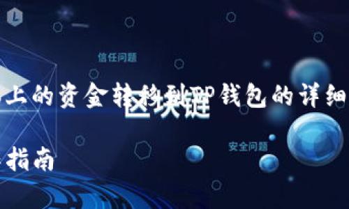 在这里，我将为您提供一个关于如何将Gate.io上的资金转移到TP钱包的详细指南、相关关键词和一系列常见问题及其解答。

如何将Gate.io的资金转移到TP钱包：完整操作指南
