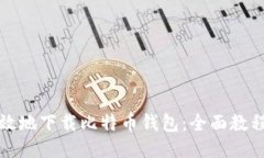 如何安全高效地下载比特