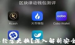 TP钱包：要不要经常更换？