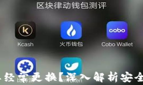 
TP钱包：要不要经常更换？深入解析安全性与使用频率