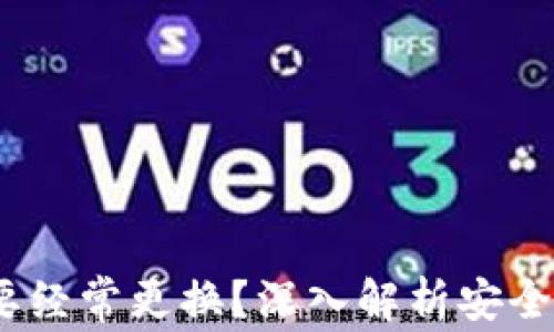 
TP钱包：要不要经常更换？深入解析安全性与使用频率