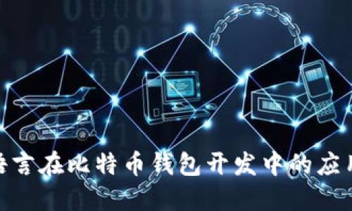 COBOL语言在比特币钱包开发中的应用与挑战
