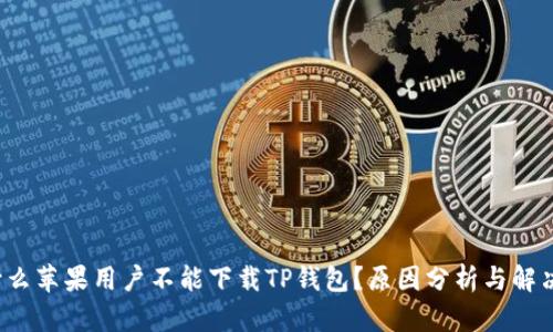  为什么苹果用户不能下载TP钱包？原因分析与解决方案