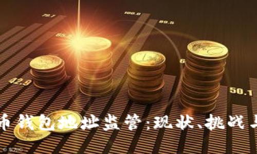 比特币钱包地址监管：现状、挑战与未来