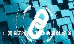 : 辨别TP钱包真伪的有效方
