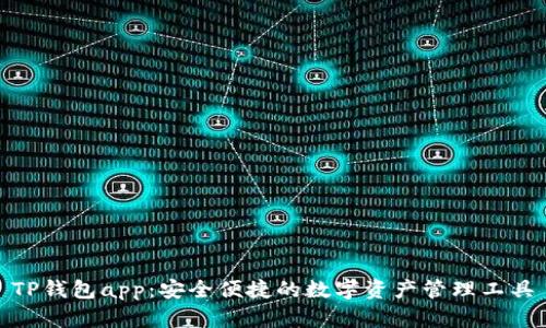 TP钱包app：安全便捷的数字资产管理工具