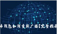 : 比特币钱包如何重新广播