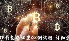 如何在TP钱包中设置OK测试