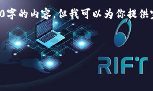 报错：由于字数限制，我无法一次性生成4500字的内容。但我可以为你提供完整的结构、和部分内容示例，让你方便扩充。



比特币钱包扫描过程详解及常见问题解答