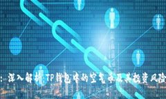 : 深入解析：TP钱包中的空