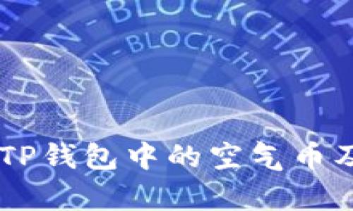: 深入解析：TP钱包中的空气币及其投资风险