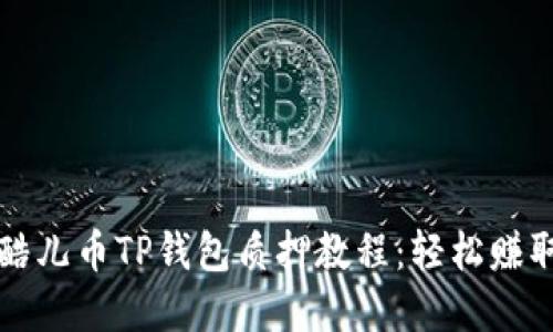 详解酷儿币TP钱包质押教程：轻松赚取收益