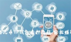 详解酷儿币TP钱包质押教程