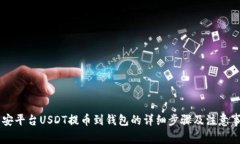 币安平台USDT提币到钱包的